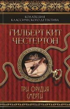 Гилберт Честертон - Черный кот. Три орудия смерти (сборник) - Читать | Читать онлайн | Читаемые книги читать онлайн бесплатно | booksread-online.com