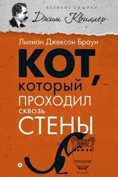 Лилиан Браун - Кот, который проходил сквозь стены (сборник) - Читать 📖 Читать онлайн 👀 Читаемые книги читать онлайн бесплатно 🔥 booksread-online.com