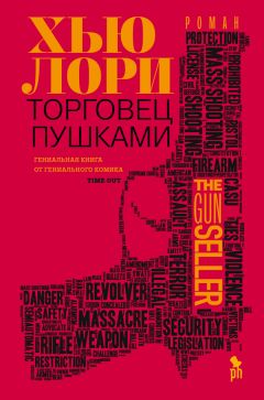 Хью Лори - Торговец пушками - Читать 📖 Читать онлайн 👀 Читаемые книги читать онлайн бесплатно 🔥 booksread-online.com