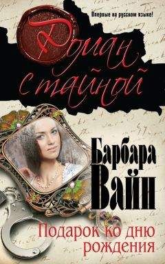Барбара Вайн - Подарок ко дню рождения - Читать 📖 Читать онлайн 👀 Читаемые книги читать онлайн бесплатно 🔥 booksread-online.com