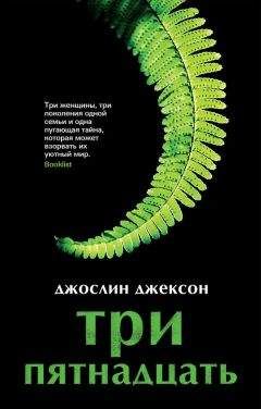 Джослин Джексон - Три пятнадцать - Читать 📖 Читать онлайн 👀 Читаемые книги читать онлайн бесплатно 🔥 booksread-online.com