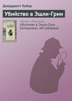 Джорджетт Хейер - Убийство в Эшли-Грин - Читать 📖 Читать онлайн 👀 Читаемые книги читать онлайн бесплатно 🔥 booksread-online.com