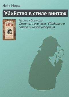 Найо Марш - Убийство в стиле винтаж - Читать 📖 Читать онлайн 👀 Читаемые книги читать онлайн бесплатно 🔥 booksread-online.com