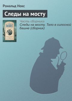 Рональд Нокс - Следы на мосту - Читать 📖 Читать онлайн 👀 Читаемые книги читать онлайн бесплатно 🔥 booksread-online.com