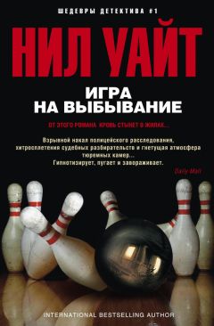 Нил Уайт - Игра на выбывание - Читать 📖 Читать онлайн 👀 Читаемые книги читать онлайн бесплатно 🔥 booksread-online.com