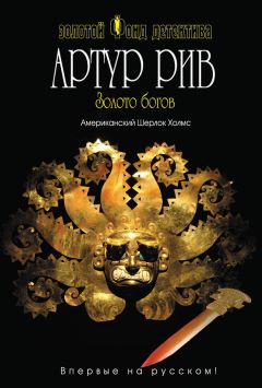 Артур Рив - Золото богов - Читать 📖 Читать онлайн 👀 Читаемые книги читать онлайн бесплатно 🔥 booksread-online.com