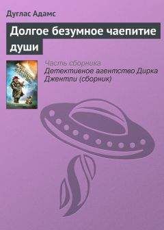 Дуглас Адамс - Долгое безумное чаепитие души - Читать 📖 Читать онлайн 👀 Читаемые книги читать онлайн бесплатно 🔥 booksread-online.com