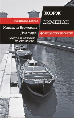 Жорж Сименон - Маньяк из Бержерака. Дом судьи. Мегрэ и человек на скамейке (сборник) - Читать 📖 Читать онлайн 👀 Читаемые книги читать онлайн бесплатно 🔥 booksread-online.com