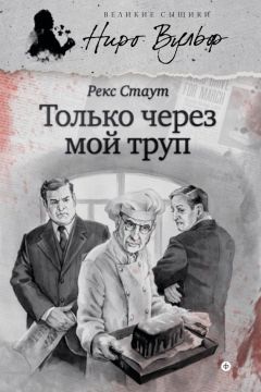 Рекс Стаут - Только через мой труп - Читать 📖 Читать онлайн 👀 Читаемые книги читать онлайн бесплатно 🔥 booksread-online.com