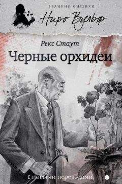 Рекс Стаут - Черные орхидеи (сборник) - Читать 📖 Читать онлайн 👀 Читаемые книги читать онлайн бесплатно 🔥 booksread-online.com
