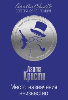 Агата Кристи - Место назначения неизвестно - Читать 📖 Читать онлайн 👀 Читаемые книги читать онлайн бесплатно 🔥 booksread-online.com