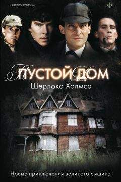 Антология - Пустой дом Шерлока Холмса (сборник) - Читать 📖 Читать онлайн 👀 Читаемые книги читать онлайн бесплатно 🔥 booksread-online.com