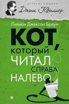 Лилиан Браун - Кот, который читал справа налево (сборник) - Читать | Читать онлайн | Читаемые книги читать онлайн бесплатно | booksread-online.com