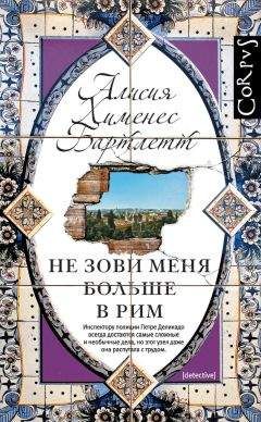 Алисия Хименес Бартлетт - Не зови меня больше в Рим - Читать 📖 Читать онлайн 👀 Читаемые книги читать онлайн бесплатно 🔥 booksread-online.com
