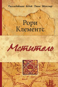 Рори Клементс - Мститель - Читать | Читать онлайн | Читаемые книги читать онлайн бесплатно | booksread-online.com