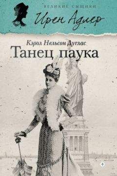 Кэрол Дуглас - Танец паука - Читать | Читать онлайн | Читаемые книги читать онлайн бесплатно | booksread-online.com