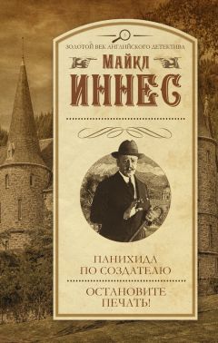 Майкл Иннес - Панихида по создателю. Остановите печать! (сборник) - Читать 📖 Читать онлайн 👀 Читаемые книги читать онлайн бесплатно 🔥 booksread-online.com