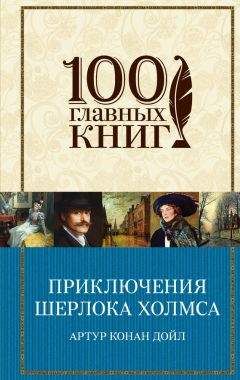Артур Дойл - Приключения Шерлока Холмса (сборник) - Читать 📖 Читать онлайн 👀 Читаемые книги читать онлайн бесплатно 🔥 booksread-online.com