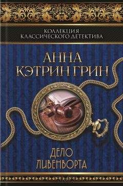 Анна Грин - Дело Ливенворта (сборник) - Читать | Читать онлайн | Читаемые книги читать онлайн бесплатно | booksread-online.com