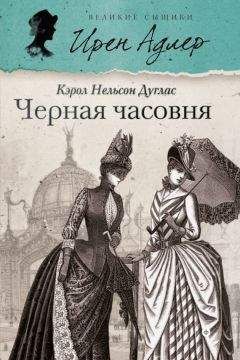 Кэрол Дуглас - Черная часовня - Читать | Читать онлайн | Читаемые книги читать онлайн бесплатно | booksread-online.com