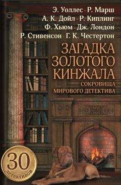 Фергюс Хьюм - Загадка золотого кинжала (сборник) - Читать 📖 Читать онлайн 👀 Читаемые книги читать онлайн бесплатно 🔥 booksread-online.com