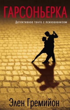 Элен Гремийон - Гарсоньерка - Читать 📖 Читать онлайн 👀 Читаемые книги читать онлайн бесплатно 🔥 booksread-online.com