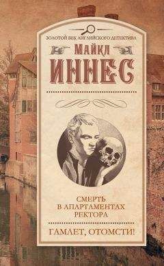 Майкл Иннес - Смерть в апартаментах ректора. Гамлет, отомсти! (сборник) - Читать 📖 Читать онлайн 👀 Читаемые книги читать онлайн бесплатно 🔥 booksread-online.com