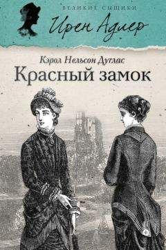 Кэрол Дуглас - Красный замок - Читать 📖 Читать онлайн 👀 Читаемые книги читать онлайн бесплатно 🔥 booksread-online.com