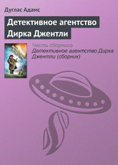 Дуглас Адамс - Детективное агентство Дирка Джентли - Читать | Читать онлайн | Читаемые книги читать онлайн бесплатно | booksread-online.com