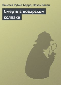 Ванесса Рубио-Барро - Смерть в поварском колпаке - Читать 📖 Читать онлайн 👀 Читаемые книги читать онлайн бесплатно 🔥 booksread-online.com