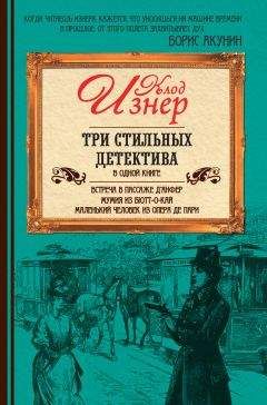 Клод Изнер - Три стильных детектива - Читать 📖 Читать онлайн 👀 Читаемые книги читать онлайн бесплатно 🔥 booksread-online.com