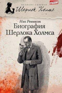Ник Реннисон - Биография Шерлока Холмса - Читать 📖 Читать онлайн 👀 Читаемые книги читать онлайн бесплатно 🔥 booksread-online.com