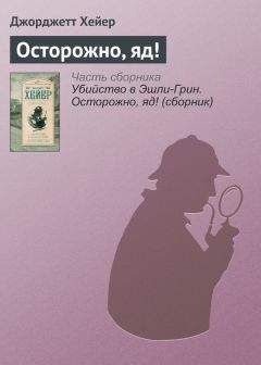 Джорджетт Хейер - Осторожно, яд! - Читать 📖 Читать онлайн 👀 Читаемые книги читать онлайн бесплатно 🔥 booksread-online.com