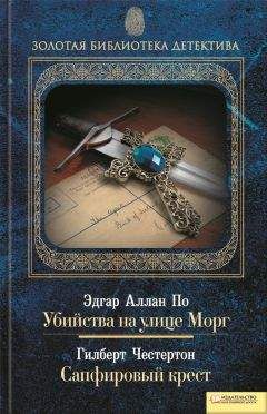 Гилберт Честертон - Убийства на улице Морг. Сапфировый крест (сборник) - Читать 📖 Читать онлайн 👀 Читаемые книги читать онлайн бесплатно 🔥 booksread-online.com