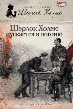 Мэтью Эллиотт - Шерлок Холмс пускается в погоню (сборник) - Читать 📖 Читать онлайн 👀 Читаемые книги читать онлайн бесплатно 🔥 booksread-online.com