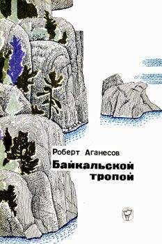 Роберт Аганесов - Байкальской тропой - Читать 📖 Читать онлайн 👀 Читаемые книги читать онлайн бесплатно 🔥 booksread-online.com