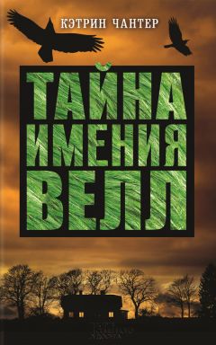 Кэтрин Чантер - Тайна имения Велл - Читать 📖 Читать онлайн 👀 Читаемые книги читать онлайн бесплатно 🔥 booksread-online.com