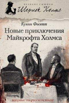 Куинн Фосетт - Новые приключения Майкрофта Холмса - Читать 📖 Читать онлайн 👀 Читаемые книги читать онлайн бесплатно 🔥 booksread-online.com
