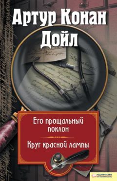 Артур Дойл - Его прощальный поклон. Круг красной лампы (сборник) - Читать 📖 Читать онлайн 👀 Читаемые книги читать онлайн бесплатно 🔥 booksread-online.com