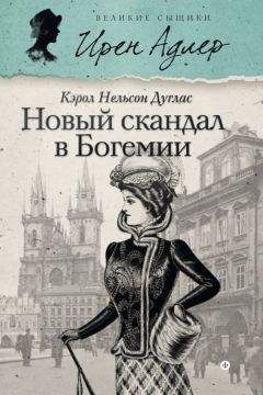 Кэрол Дуглас - Новый скандал в Богемии - Читать 📖 Читать онлайн 👀 Читаемые книги читать онлайн бесплатно 🔥 booksread-online.com