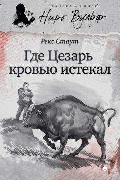 Рекс Стаут - Где Цезарь кровью истекал (сборник) - Читать 📖 Читать онлайн 👀 Читаемые книги читать онлайн бесплатно 🔥 booksread-online.com