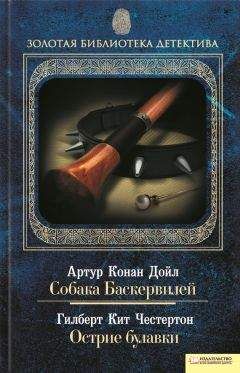 Гилберт Честертон - Собака Баскервилей. Острие булавки (сборник) - Читать 📖 Читать онлайн 👀 Читаемые книги читать онлайн бесплатно 🔥 booksread-online.com