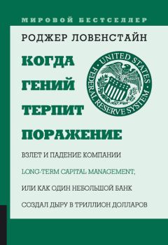 Роджер Ловенстайн - Когда гений терпит поражение - Читать 📖 Читать онлайн 👀 Читаемые книги читать онлайн бесплатно 🔥 booksread-online.com
