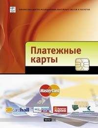 Проект - Платежные карты: Бизнес-энциклопедия - Читать 📖 Читать онлайн 👀 Читаемые книги читать онлайн бесплатно 🔥 booksread-online.com