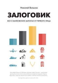 Николай Вольхин - Залоговик. Все о банковских залогах от первого лица - Читать 📖 Читать онлайн 👀 Читаемые книги читать онлайн бесплатно 🔥 booksread-online.com