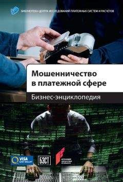 Алексей Воронин - Мошенничество в платежной сфере. Бизнес-энциклопедия - Читать | Читать онлайн | Читаемые книги читать онлайн бесплатно | booksread-online.com