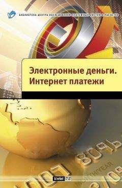Андрей Шамраев - Электронные деньги. Интернет-платежи - Читать 📖 Читать онлайн 👀 Читаемые книги читать онлайн бесплатно 🔥 booksread-online.com