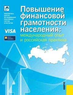 Евгения Блискавка - Повышение финансовой грамотности населения: международный опыт и российская практика - Читать 📖 Читать онлайн 👀 Читаемые книги читать онлайн бесплатно 🔥 booksread-online.com