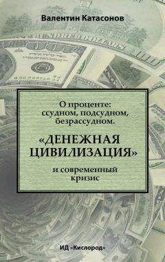 Валентин Катасонов - О проценте: ссудном, подсудном, безрассудном. «Денежная цивилизация» и современный кризис - Читать 📖 Читать онлайн 👀 Читаемые книги читать онлайн бесплатно 🔥 booksread-online.com