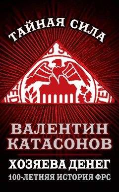 Валентин Катасонов - Хозяева денег. 100-летняя история ФРС - Читать 📖 Читать онлайн 👀 Читаемые книги читать онлайн бесплатно 🔥 booksread-online.com
